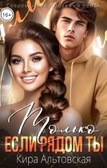 обложка книги Кира Альтовская "Только если рядом ты"
