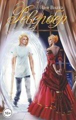 обложка книги Лия Виата "Ревербер"