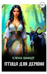 обложка книги Елена Шмидт "Птица для демона"