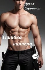 обложка книги Дарья Скромная "Ошибка киллера"