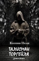 обложка книги Ксения Нели "Талисман Торгейля"