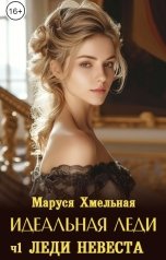 обложка книги Маруся Хмельная "Идеальная леди. Ч1 Леди невеста"