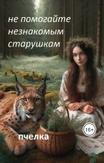 обложка книги Пчелка "Не помогайте  незнакомым старушкам."