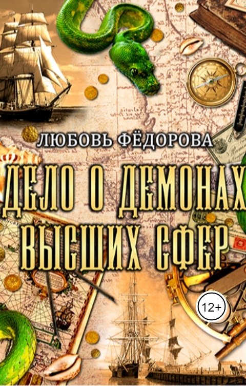 Обложка книги Любовь Федорова Дело о демонах высших сфер