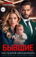 обложка книги Дарина Королёва "Бывшие. Наследник миллиардера"
