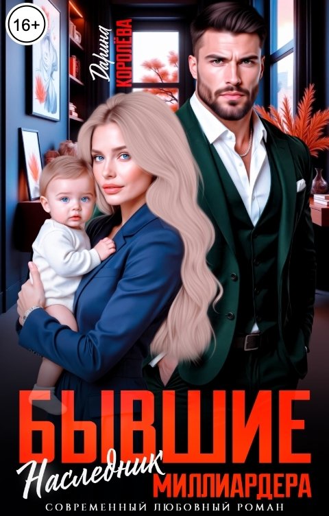 Обложка книги Дарина Королёва Бывшие. Наследник миллиардера