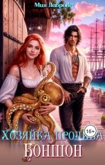 обложка книги Мия Лаврова "Хозяйка пролива Боншон"