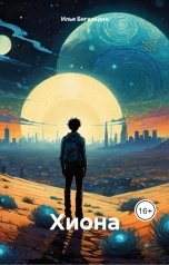 обложка книги Илья Бигильдин "Хиона"