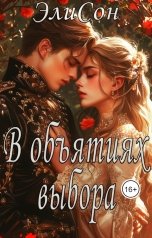 обложка книги ЭлиСон "В объятиях выбора"