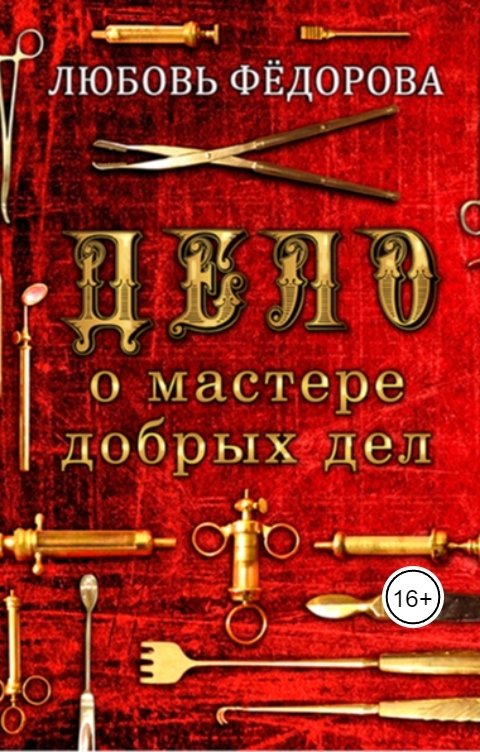 Обложка книги Любовь Федорова Дело о мастере добрых дел