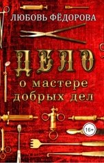 обложка книги Любовь Федорова "Дело о мастере добрых дел"