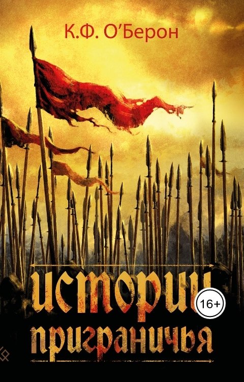 Обложка книги К.Ф. ОБерон Истории приграничья