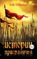 обложка книги К.Ф. ОБерон "Истории приграничья"