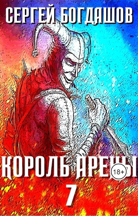 Обложка книги Сергей Богдашов Король арены 7