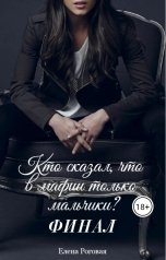 обложка книги Елена Роговая "Кто сказал, что в мафии только мальчики? ФИНАЛ"