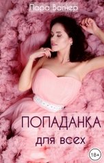 обложка книги Лара Вагнер "Попаданка для всех"
