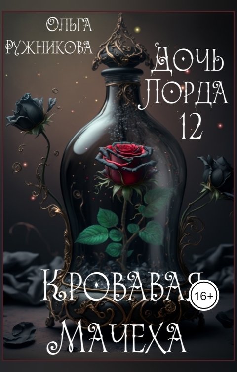 Дочь лорда-12. Кровавая Мачеха