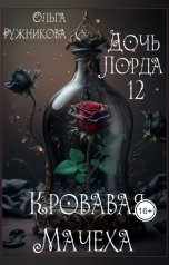 обложка книги Ольга Ружникова "Дочь лорда-12. Кровавая Мачеха"