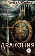 обложка книги Кристи Майская "Дракония"