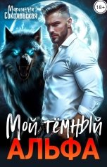 обложка книги Марианна Соколовская "Мой темный Альфа"