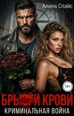 обложка книги Алина Спайс "Брызги крови. Криминальная война"