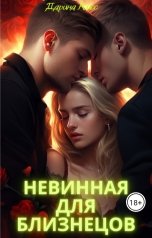 обложка книги Дарина Кисс "Невинная для близнецов"