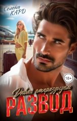 обложка книги Селена КАРД "Давай отпразднуем развод!"