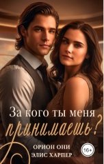 обложка книги Орион Они, Элис Харпер "За кого ты меня принимаешь?"