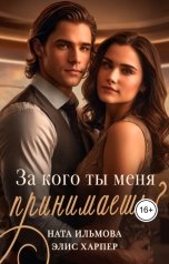 обложка книги Ната Ильмова, Элис Харпер "За кого ты меня принимаешь?"