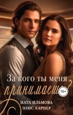 обложка книги Ната Ильмова, Элис Харпер "За кого ты меня принимаешь?"