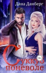 обложка книги Дана Данберг "Суккуб поневоле"