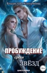 обложка книги Владислава Копурмеева "Пробуждение среди звёзд"