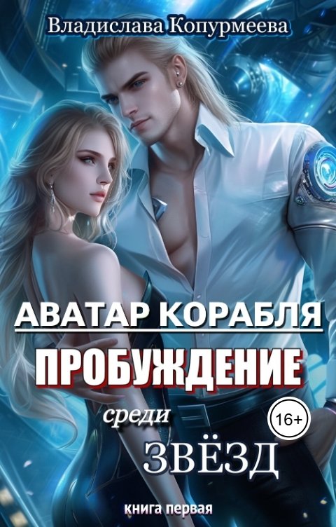 Обложка книги Владислава Копурмеева Аватар корабля. Пробуждение среди звёзд