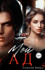 обложка книги Эмилия Марр "Мой ад"