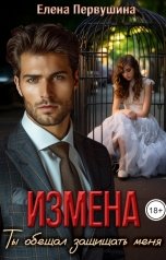 обложка книги Елена Первушина "Измена. Ты обещал защищать меня"