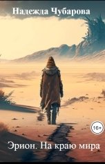 обложка книги Надежда Чубарова "Эрион. На краю мира"