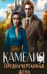 обложка книги Полина Краншевская "Камелия. Предначертанная жена"