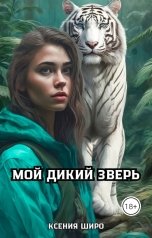 обложка книги Ксения Широ "Мой дикий зверь"