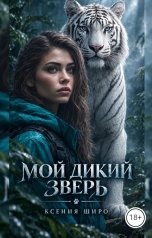 обложка книги Ксения Широ "Мой дикий зверь"