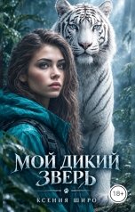 обложка книги Ксения Широ "Мой дикий зверь"