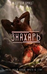 обложка книги Дороти Шмидт "Знахарь"