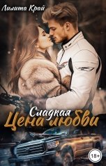 обложка книги Лилита Край "Цена любви"