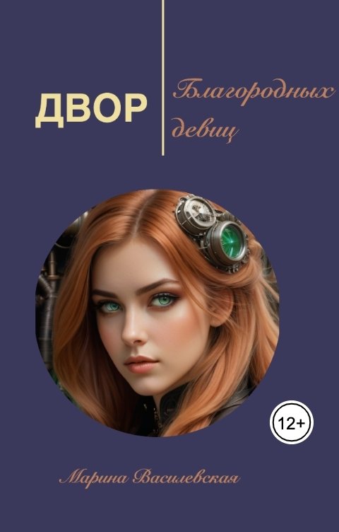 Обложка книги Марина Василевская Двор благородных девиц