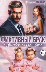 обложка книги Катерина Олинская "Фиктивный брак с двойным последствием"