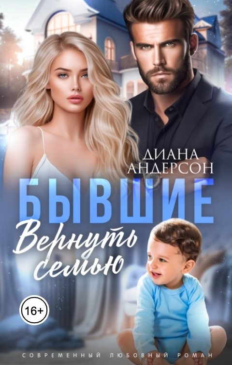 Обложка книги Диана Андерсон Бывшие. Вернуть семью