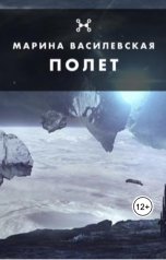 обложка книги Марина Василевская "Полет"