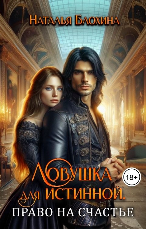 Обложка книги Наталья Блохина Ловушка для истинной. Право на счастье