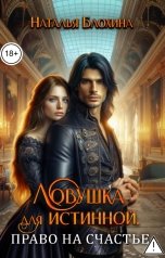 обложка книги Наталья Блохина "Ловушка для истинной. Право на счастье"