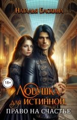 обложка книги Наталья Блохина "Ловушка для истинной. Право на счастье"