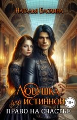 обложка книги Наталья Блохина "Ловушка для истинной. Право на счастье"